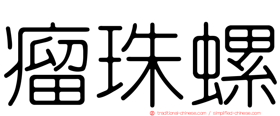 瘤珠螺