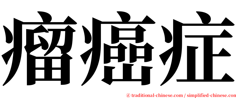 瘤癌症 serif font