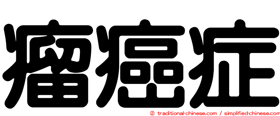 瘤癌症