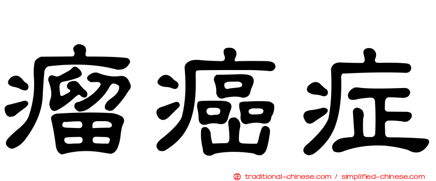 瘤癌症