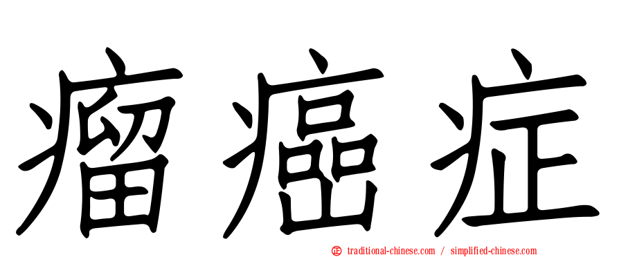 瘤癌症