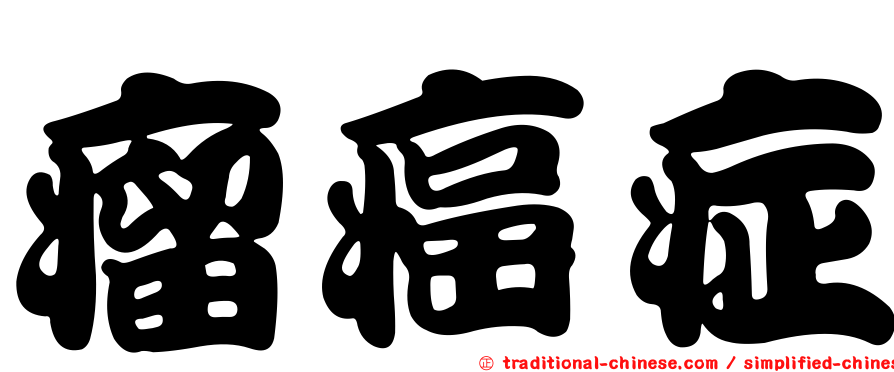 瘤癌症