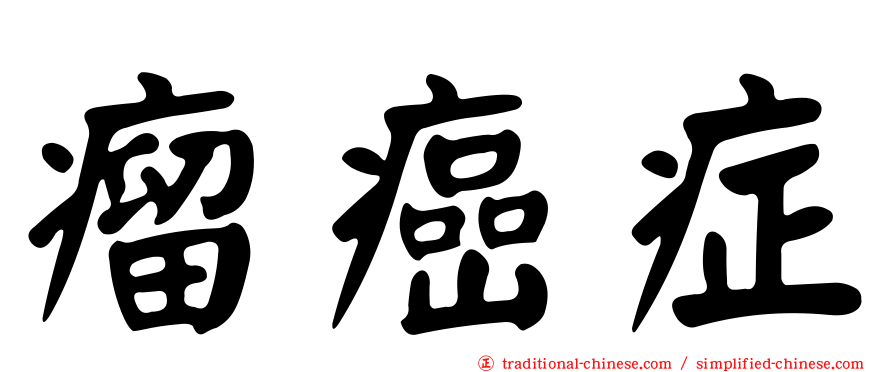 瘤癌症