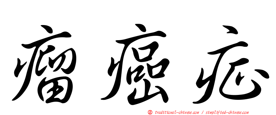 瘤癌症