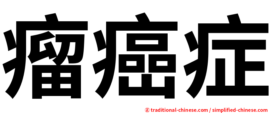 瘤癌症