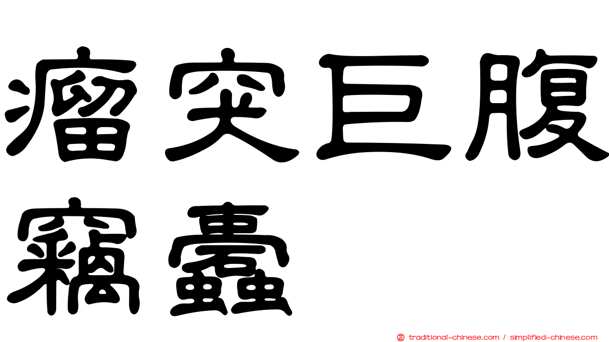 瘤突巨腹竊蠹