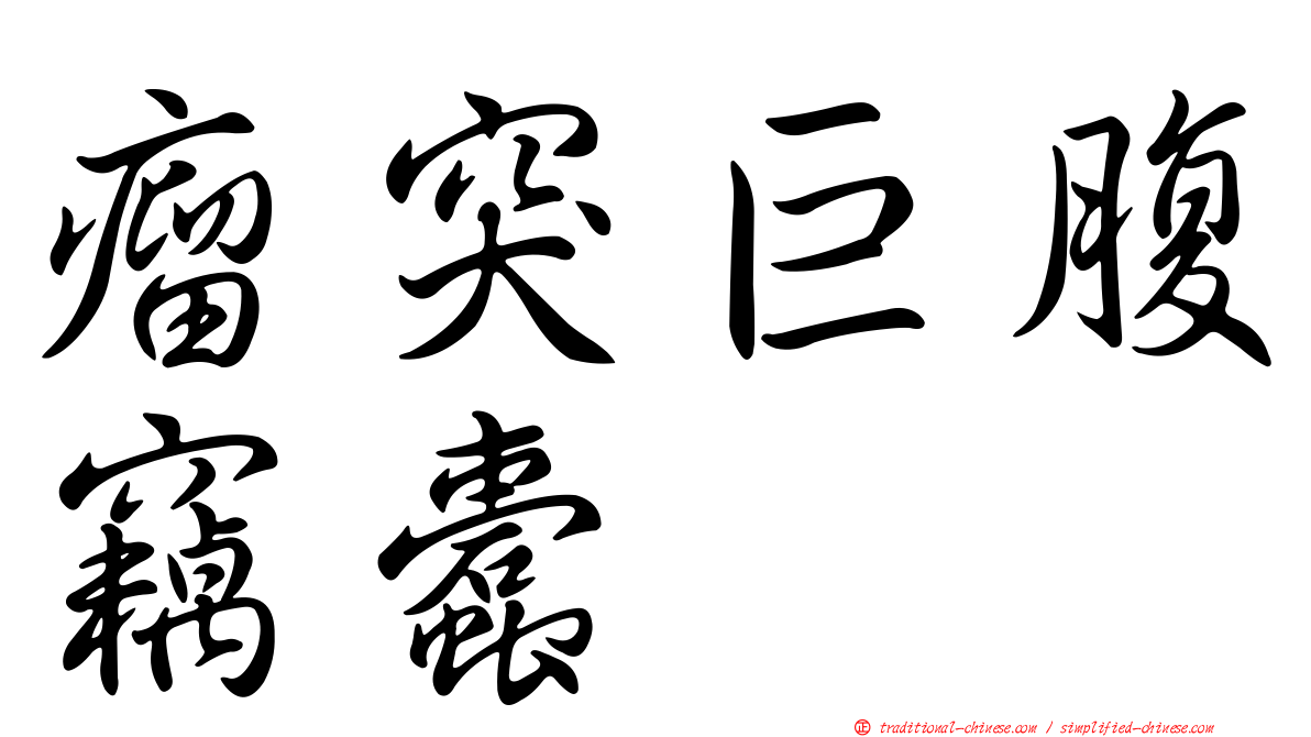 瘤突巨腹竊蠹