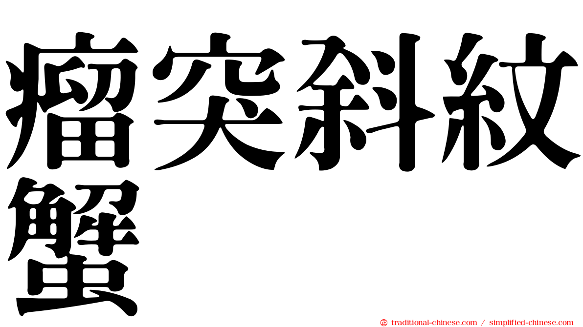 瘤突斜紋蟹