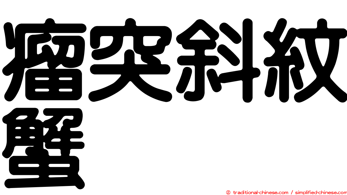 瘤突斜紋蟹