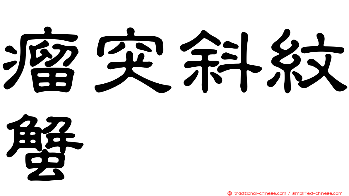 瘤突斜紋蟹