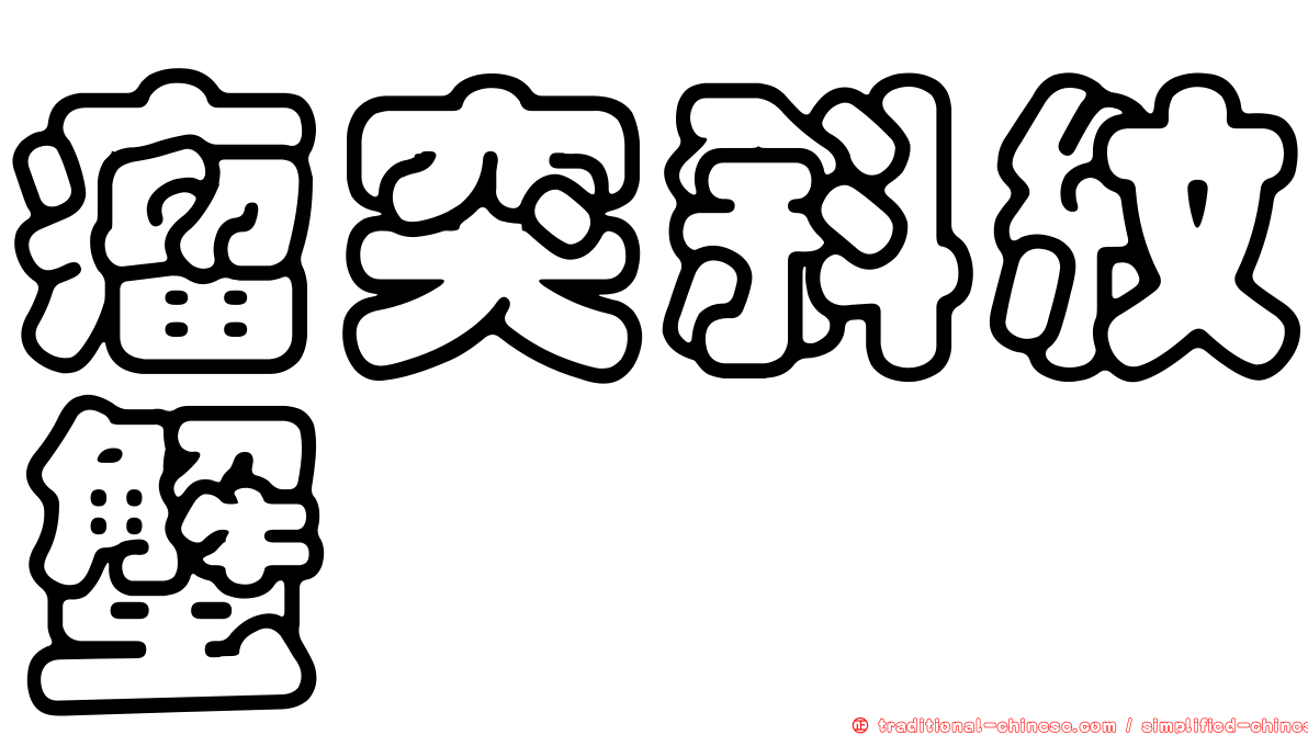 瘤突斜紋蟹