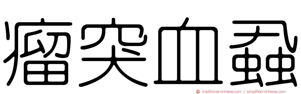 瘤突血蝨