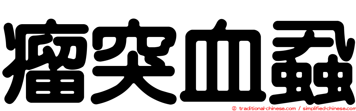 瘤突血蝨