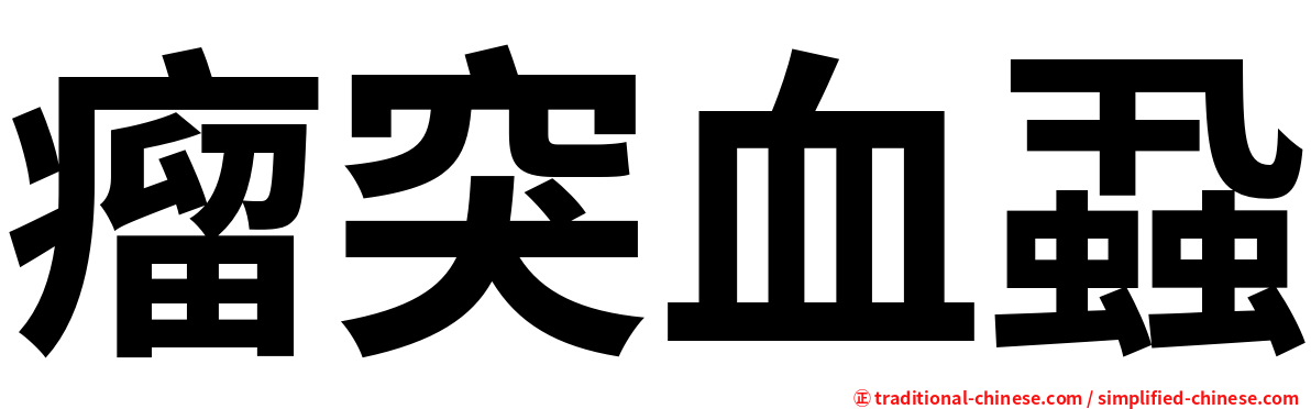 瘤突血蝨