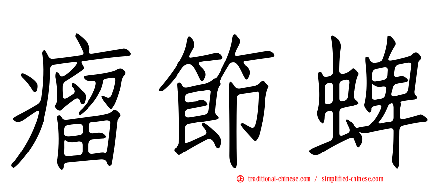 瘤節蜱