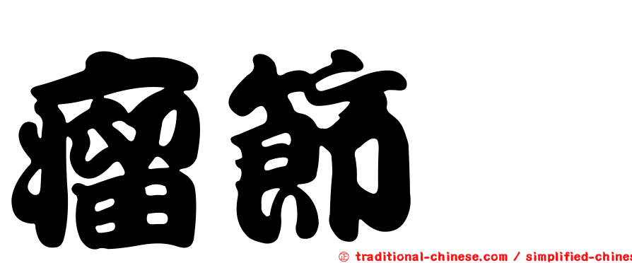 瘤節蜱