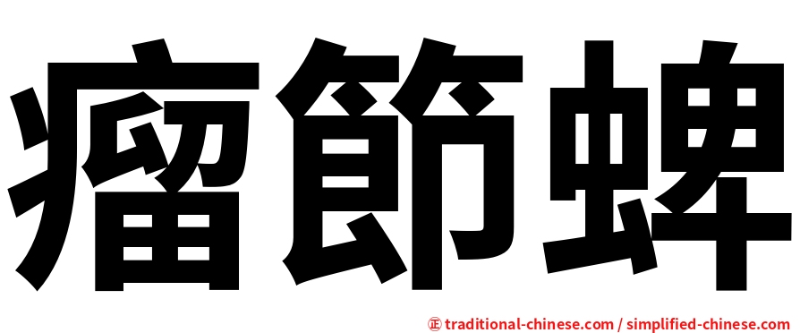 瘤節蜱