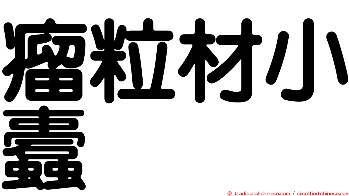 瘤粒材小蠹