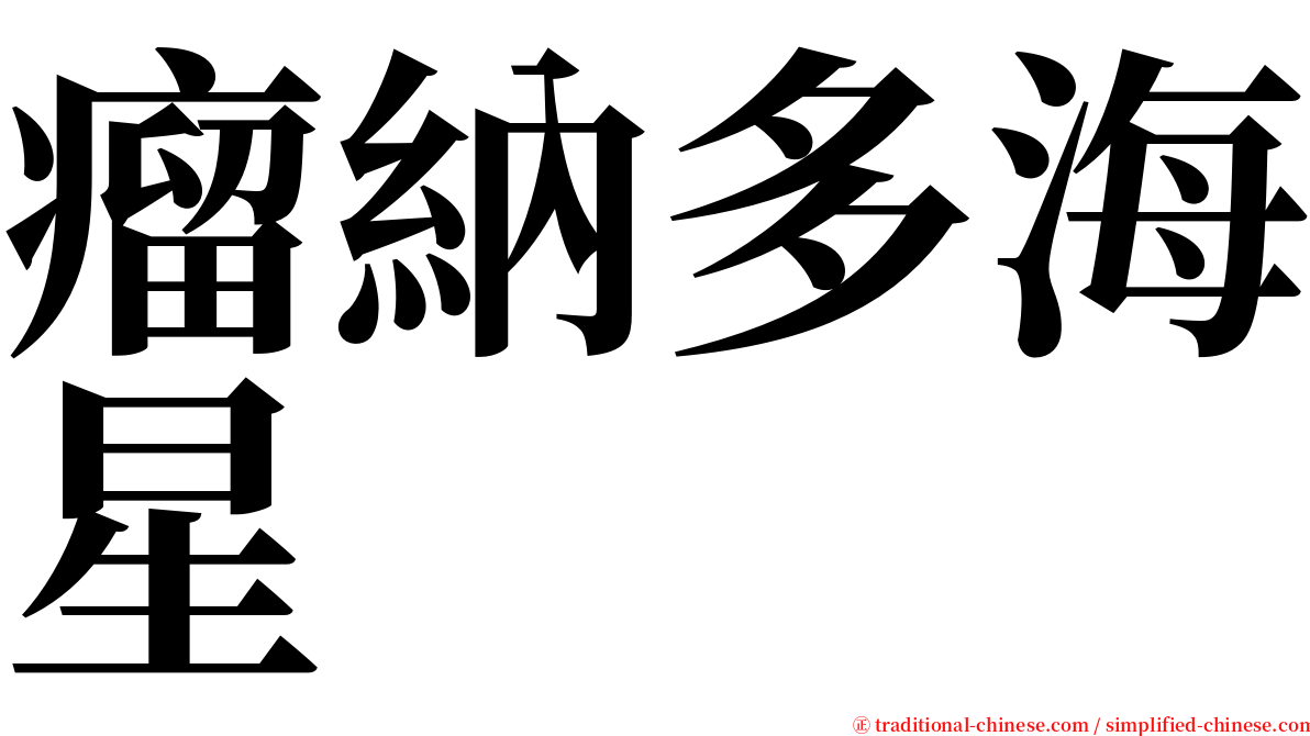 瘤納多海星 serif font
