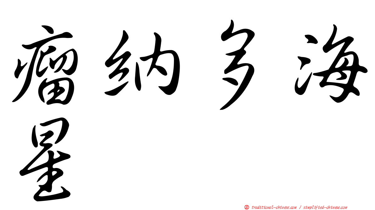 瘤納多海星