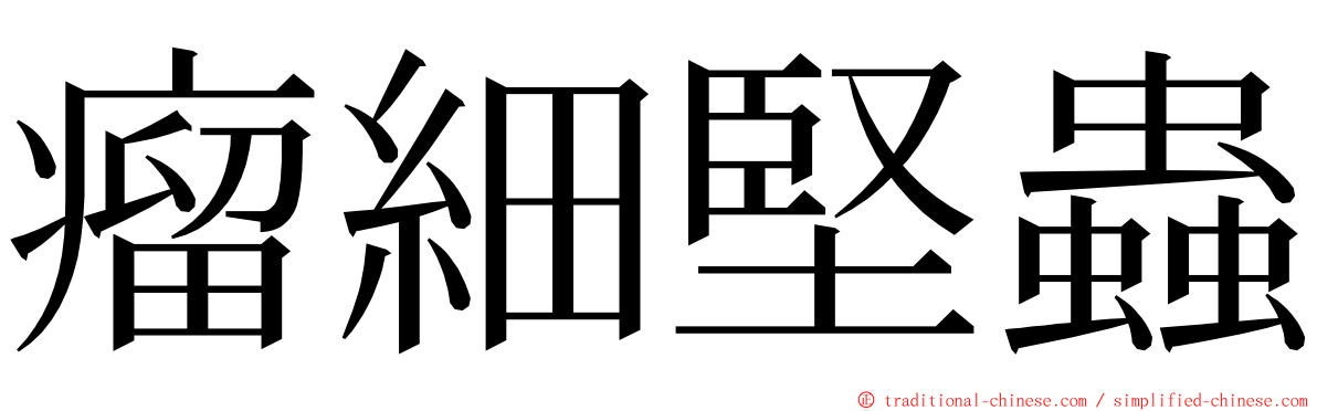 瘤細堅蟲 ming font