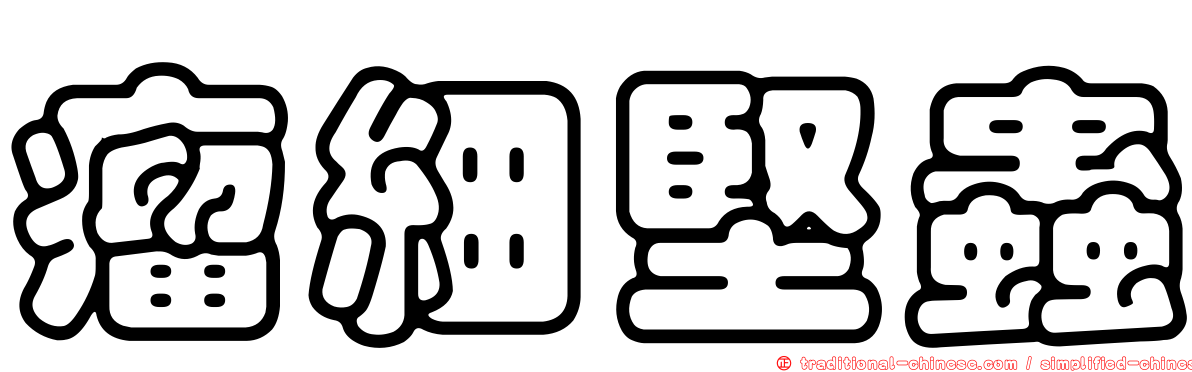瘤細堅蟲