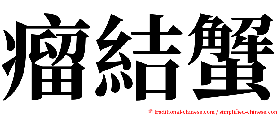 瘤結蟹 serif font