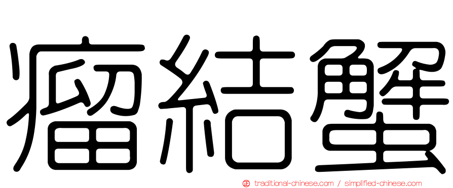 瘤結蟹
