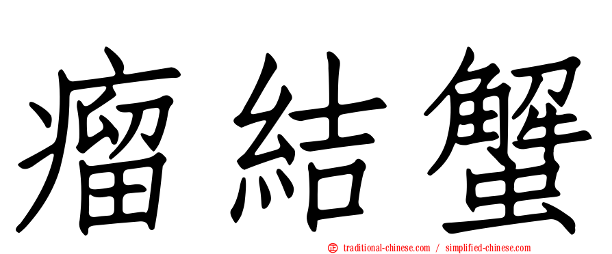 瘤結蟹