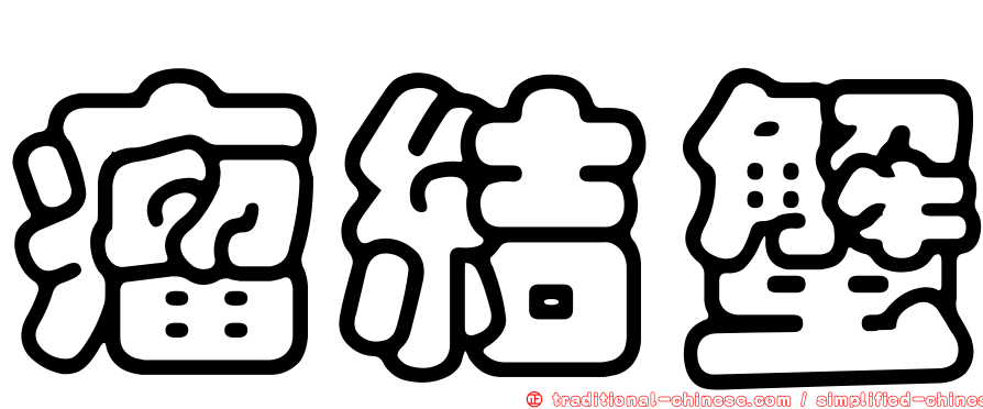 瘤結蟹