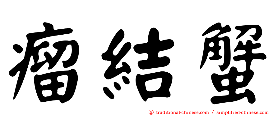 瘤結蟹