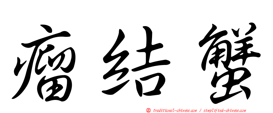 瘤結蟹