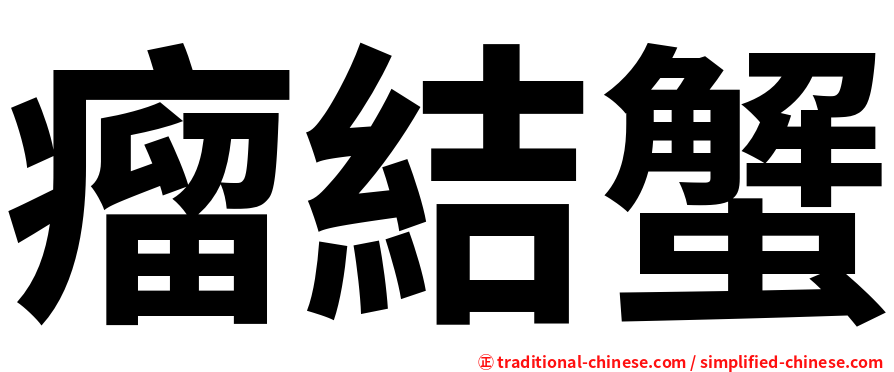瘤結蟹