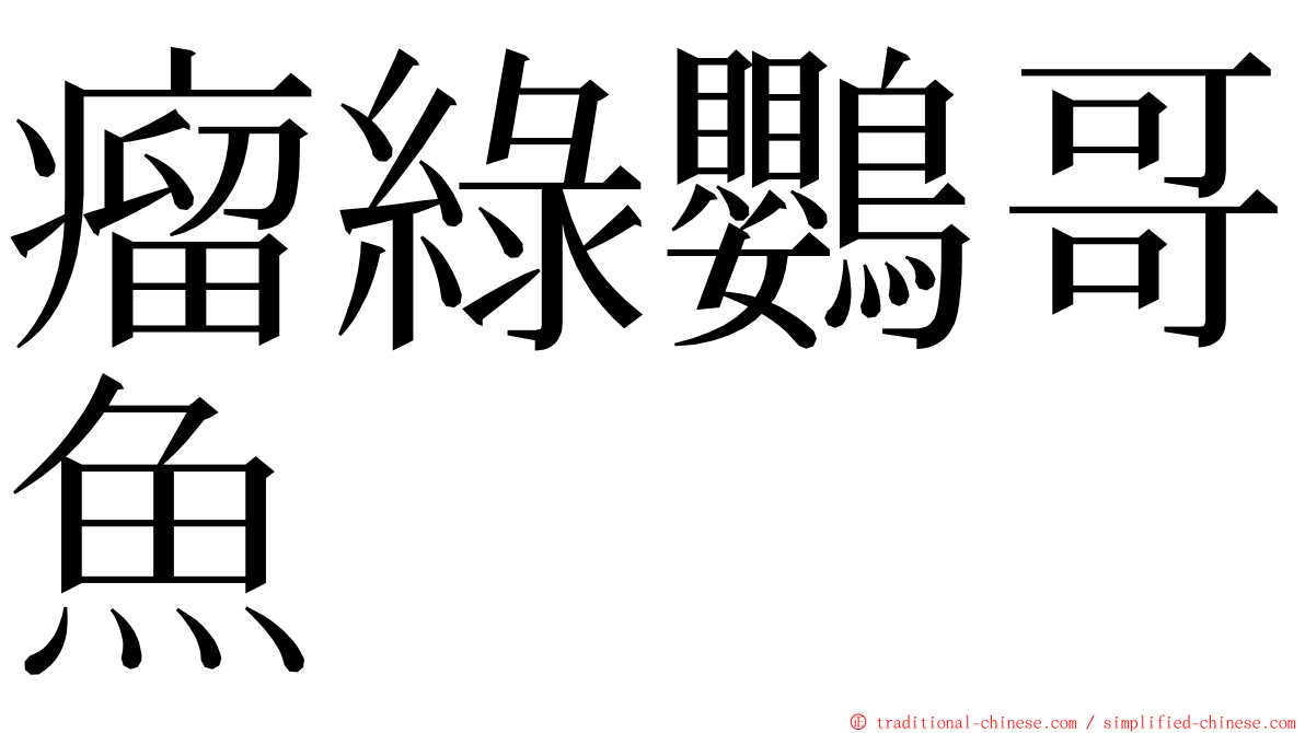 瘤綠鸚哥魚 ming font