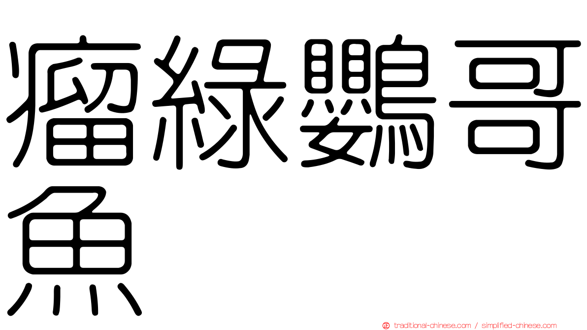 瘤綠鸚哥魚