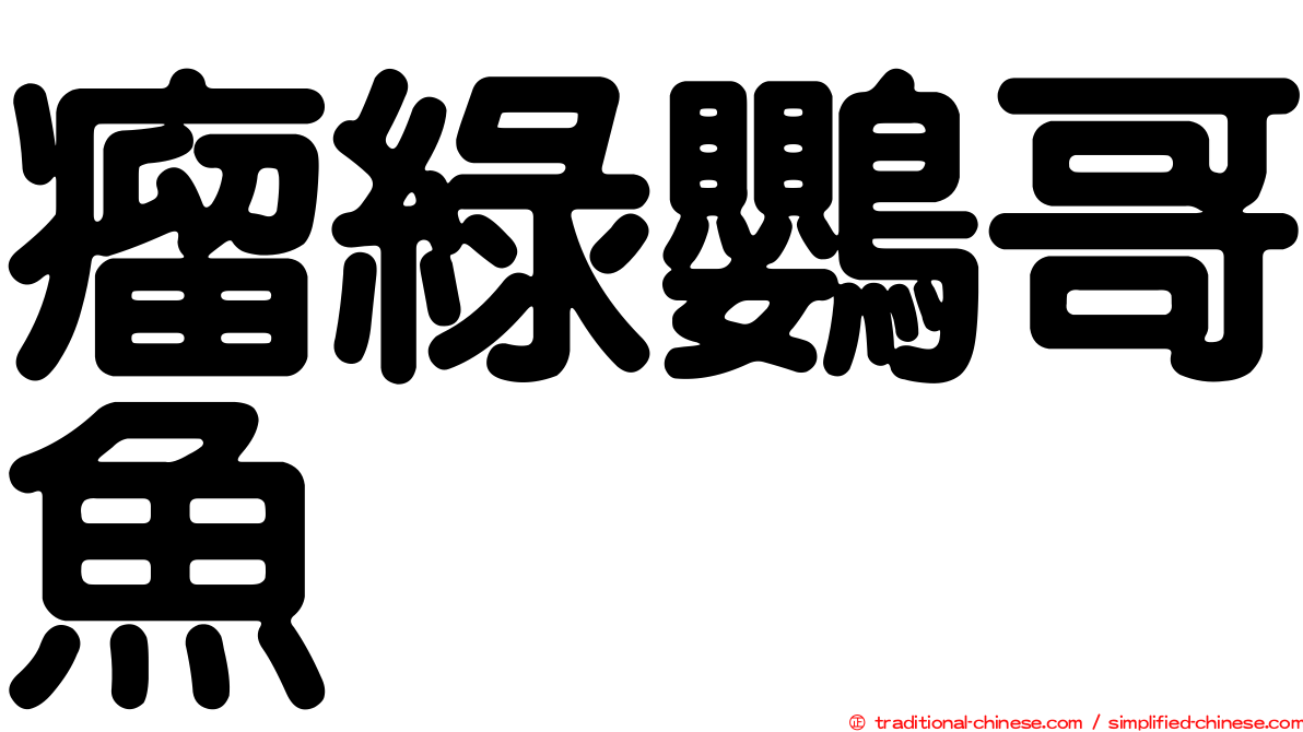 瘤綠鸚哥魚