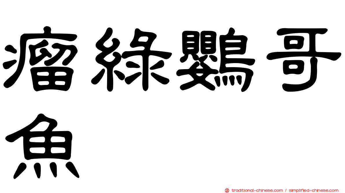 瘤綠鸚哥魚