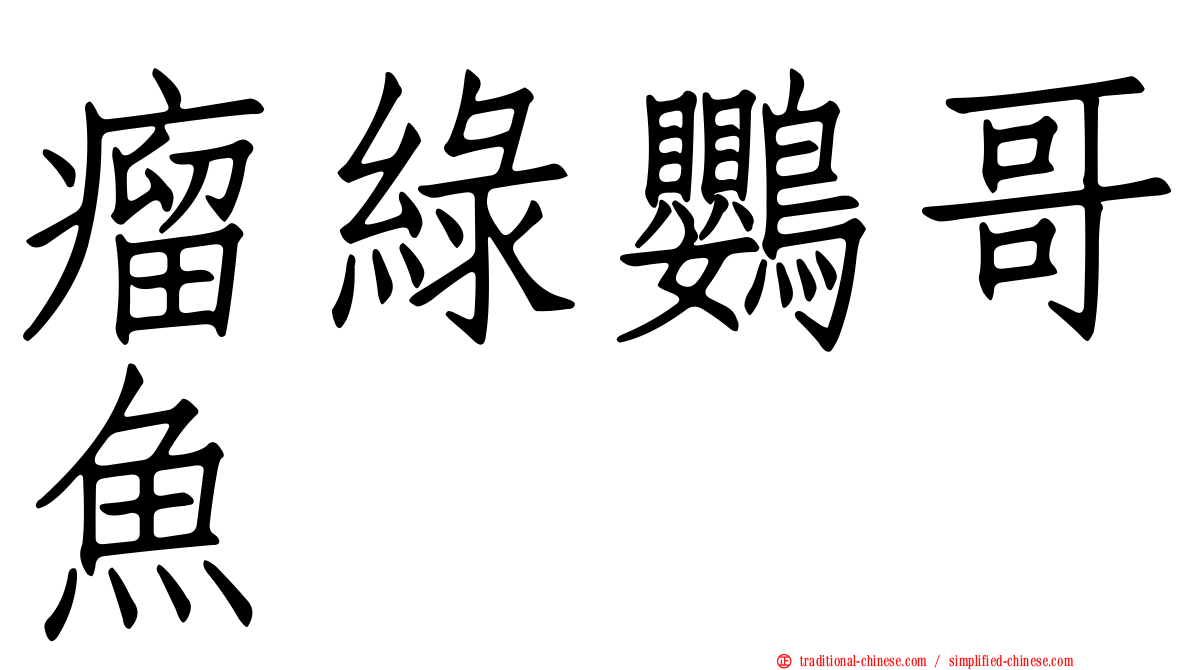 瘤綠鸚哥魚