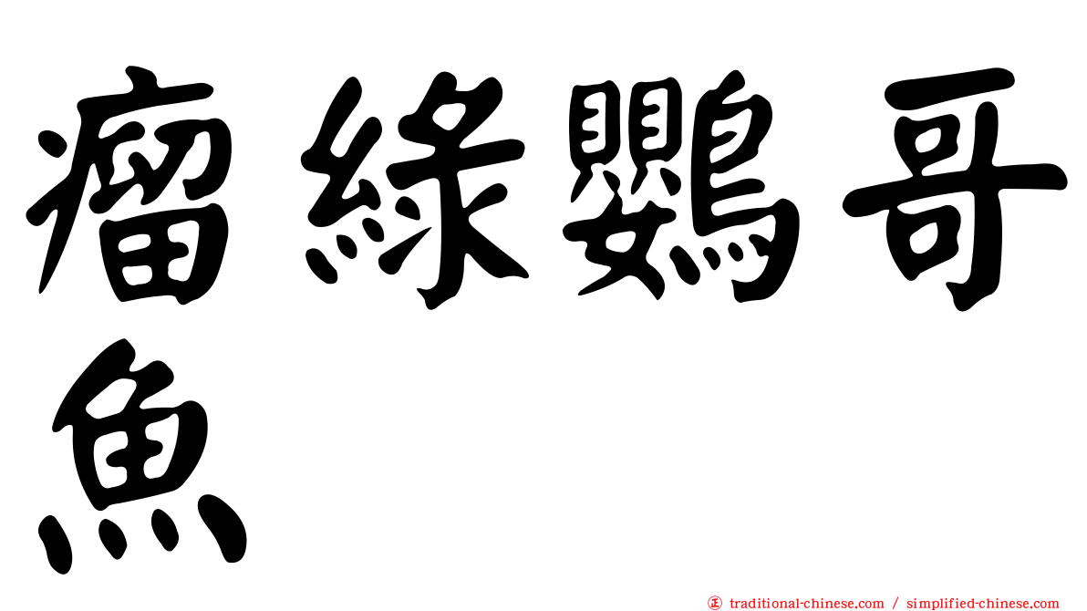 瘤綠鸚哥魚