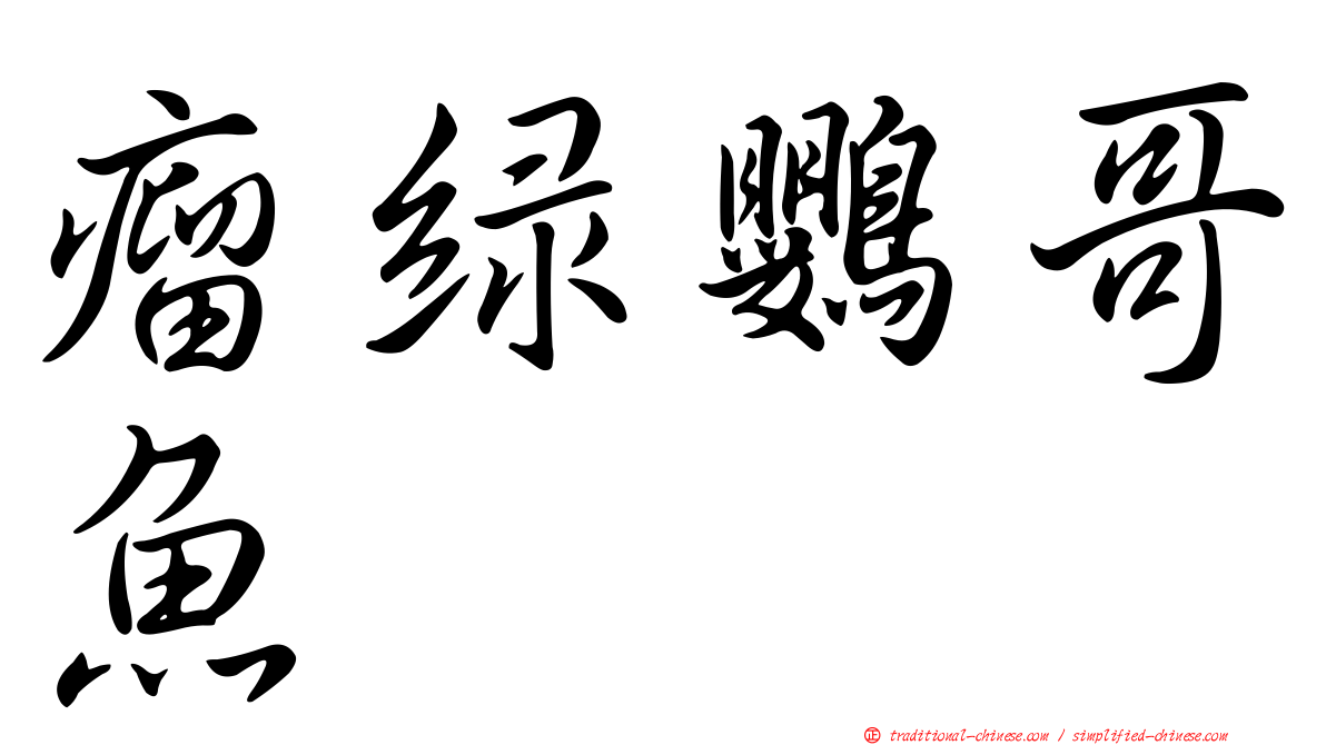 瘤綠鸚哥魚