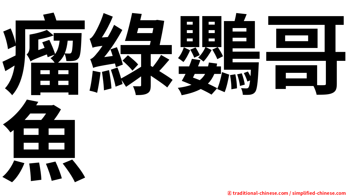 瘤綠鸚哥魚