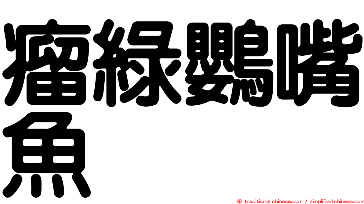 瘤綠鸚嘴魚