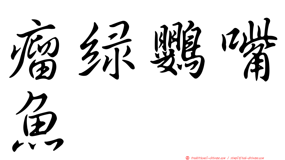 瘤綠鸚嘴魚