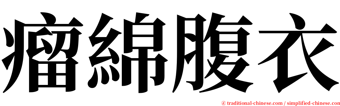 瘤綿腹衣 serif font