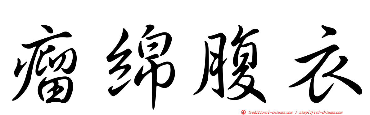 瘤綿腹衣