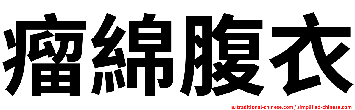 瘤綿腹衣