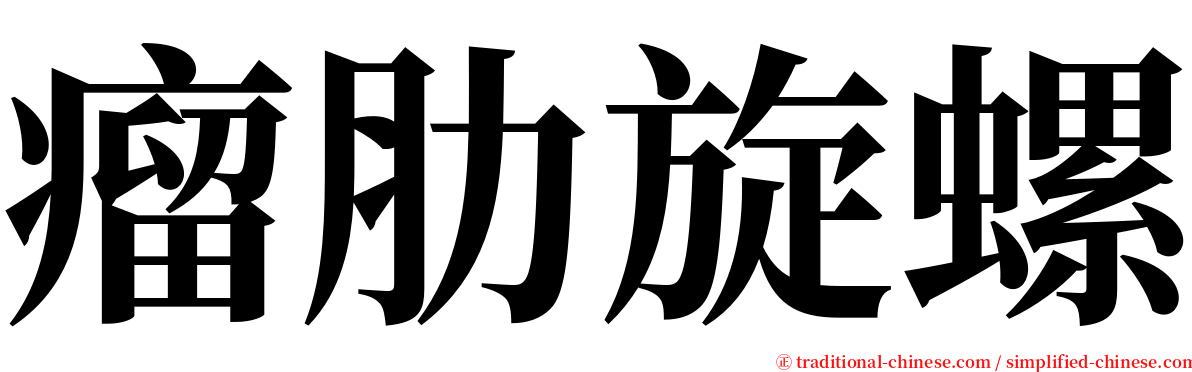 瘤肋旋螺 serif font