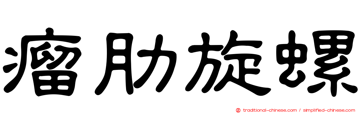 瘤肋旋螺
