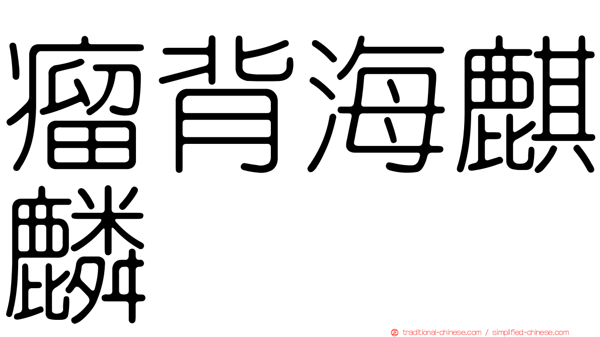 瘤背海麒麟