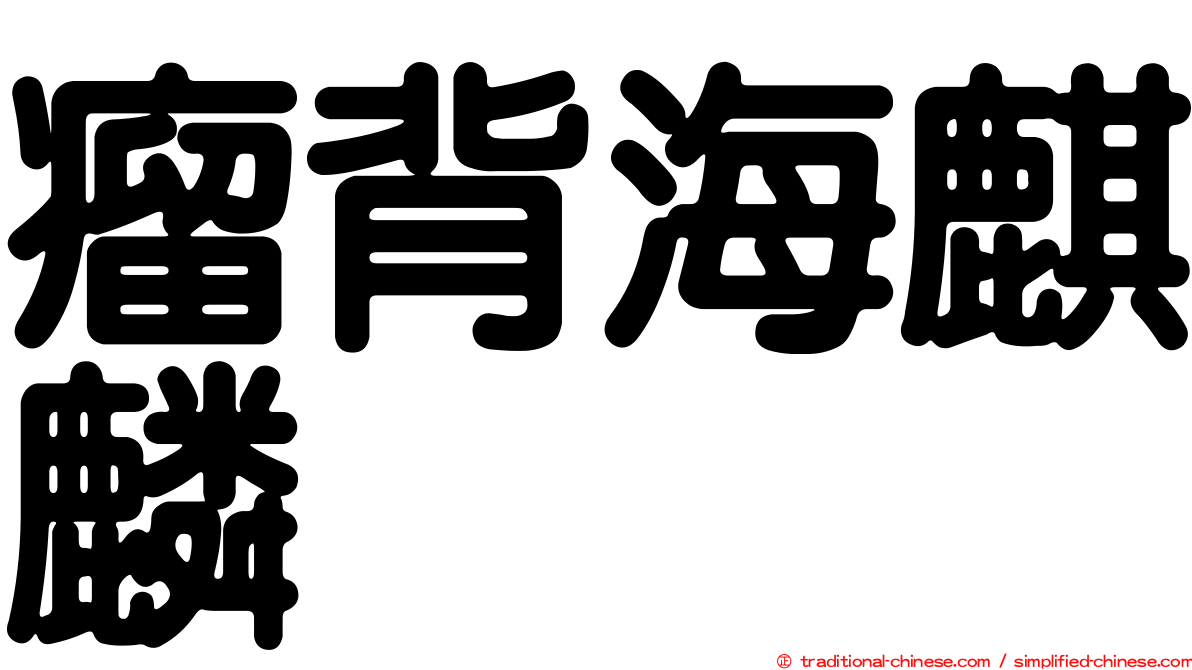 瘤背海麒麟
